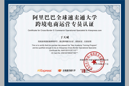阿里跨境電商運(yùn)營(yíng)專(zhuān)員證書(shū)