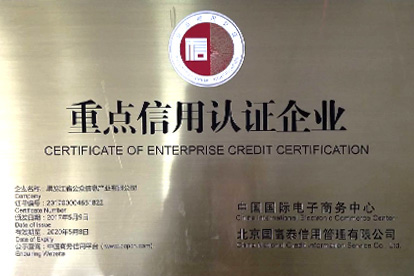 電重點(diǎn)信用認(rèn)證企業(yè)