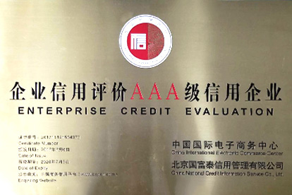 中國(guó)電商中心信用認(rèn)證企業(yè)