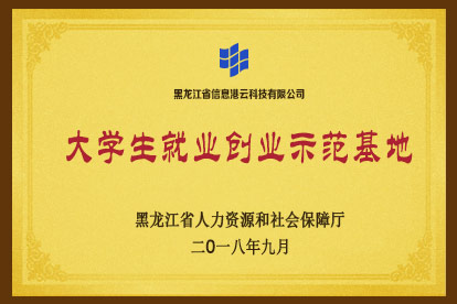哈爾濱市高校畢業(yè)生就業(yè)培訓(xùn)基地