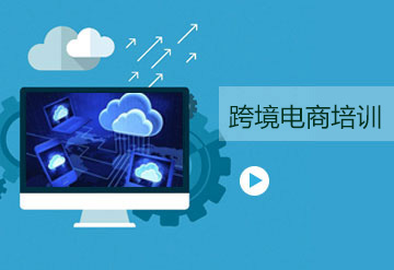 亞馬遜跨境電商培訓(xùn)課程