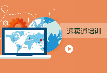 速賣(mài)通培訓(xùn)課程
