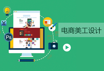 電商設(shè)計(jì)淘寶美工培訓(xùn)課程