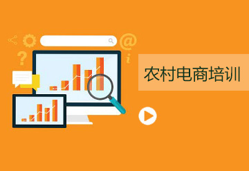 農(nóng)村電商培訓(xùn)課程
